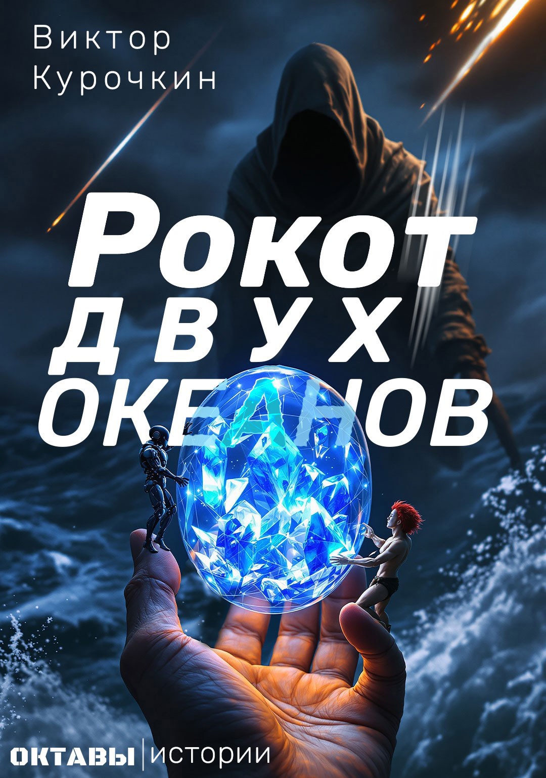 Обложка произведения Октавы. Рассказ 1: Рокот двух океанов