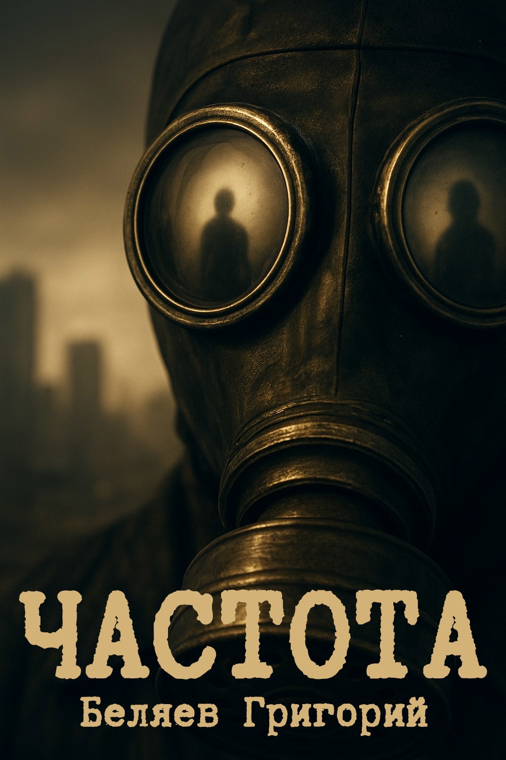 Обложка произведения Частота