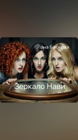 Обложка произведения Зеркало НаВи