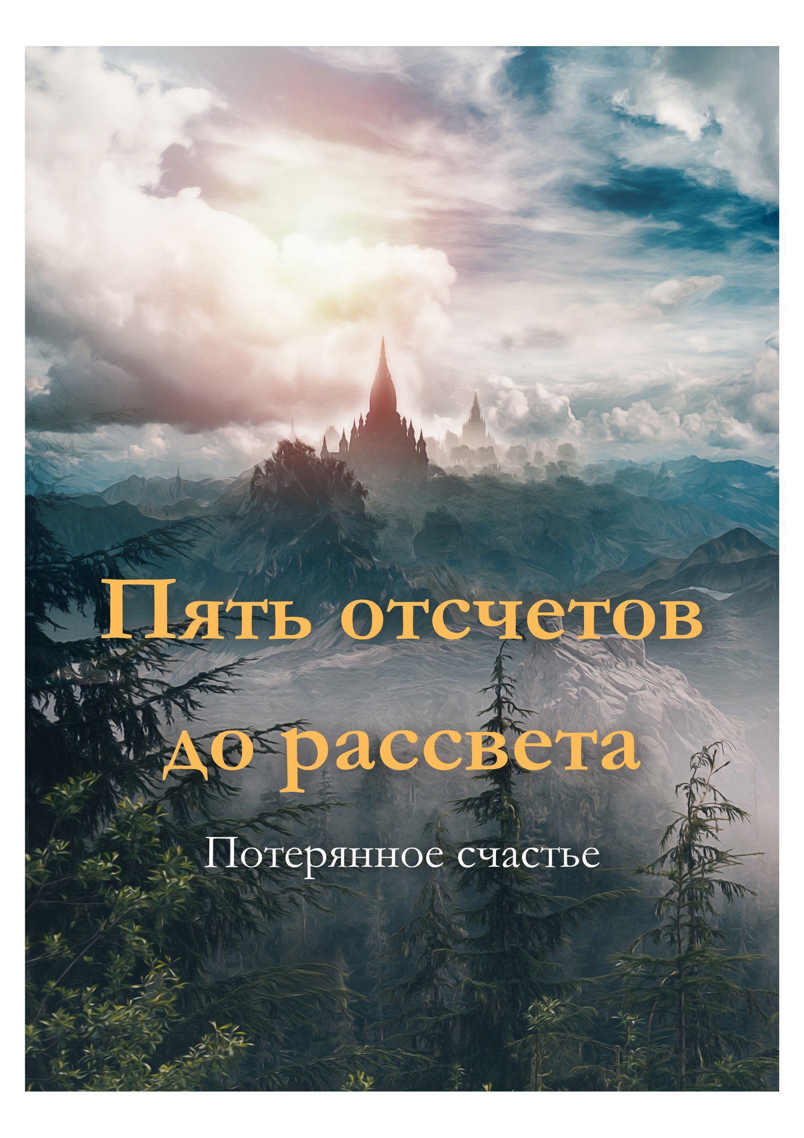 Обложка произведения Пять отсчетов до рассвета - Потерянное счастье