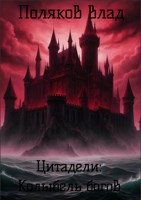 Обложка произведения Цитадели: Колыбель богов