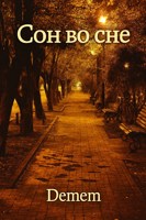 Обложка произведения Сон во сне