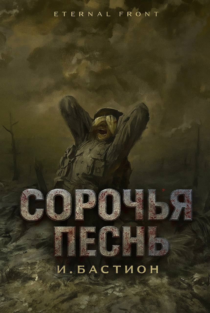 Обложка произведения Сорочья Песнь