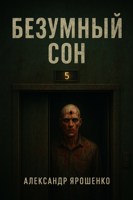 Обложка произведения Безумный сон