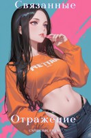 Обложка произведения Связанные: Отражение