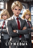 Обложка произведения Хейтер из рода Стужевых, том 4