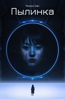 Обложка произведения Пылинка