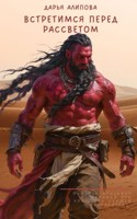 Обложка произведения Встретимся перед рассветом