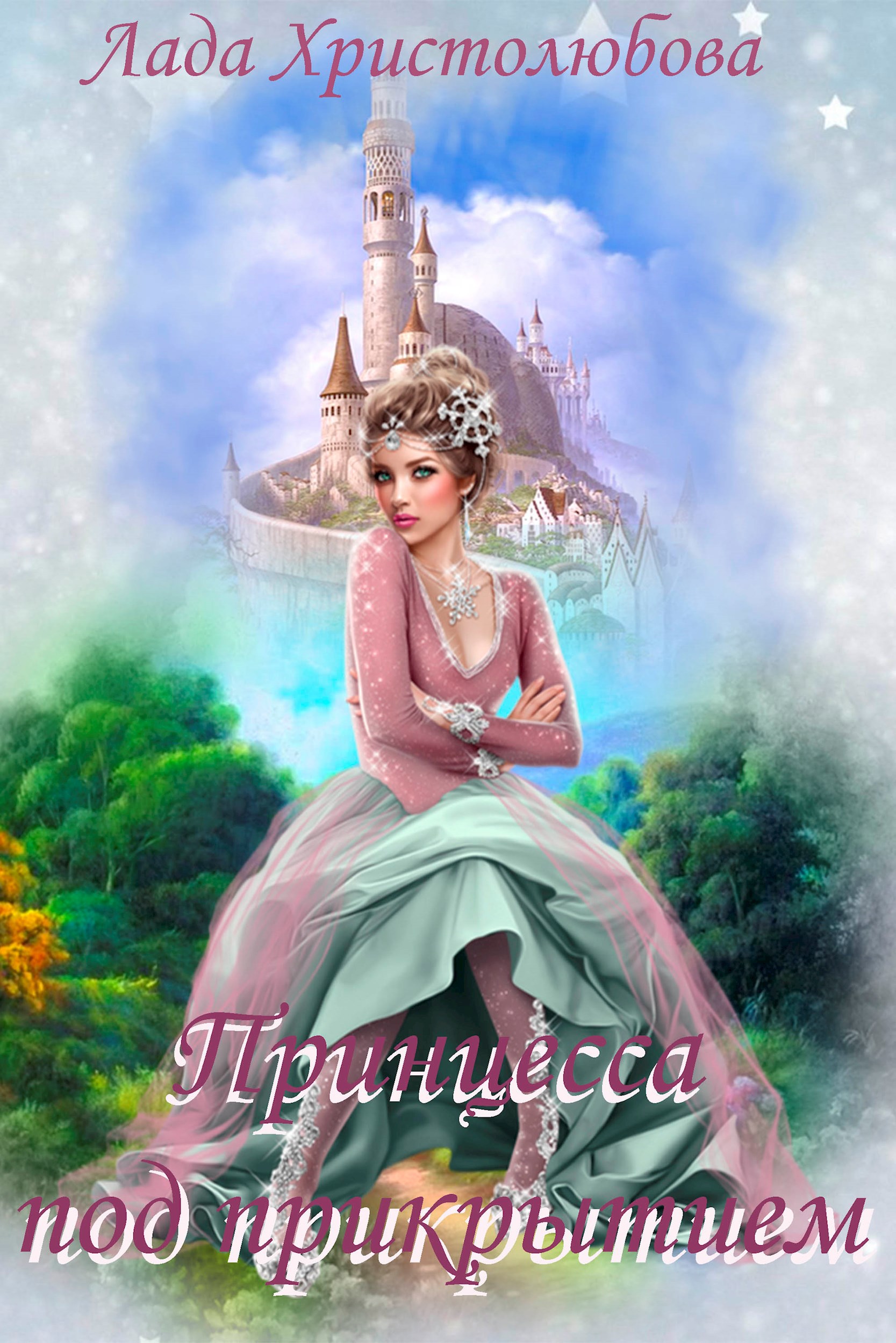 Обложка произведения Академия магических искусств. Принцесса под прикрытием.