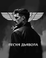 Обложка произведения МУРП: Песня дьявола