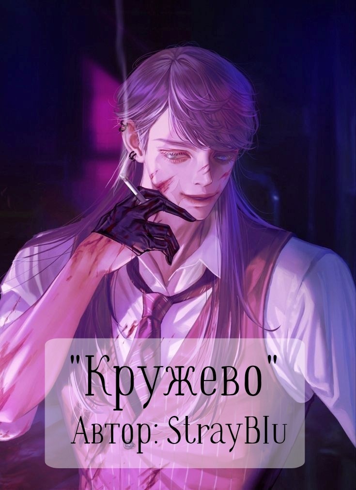 Обложка произведения Кружево