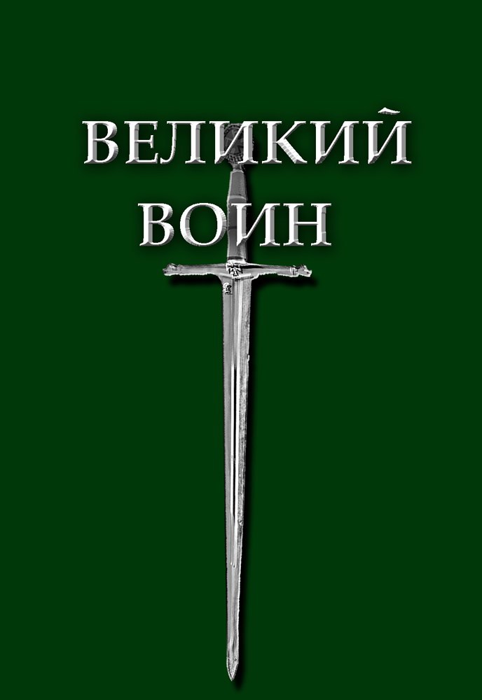 Обложка произведения Великий воин