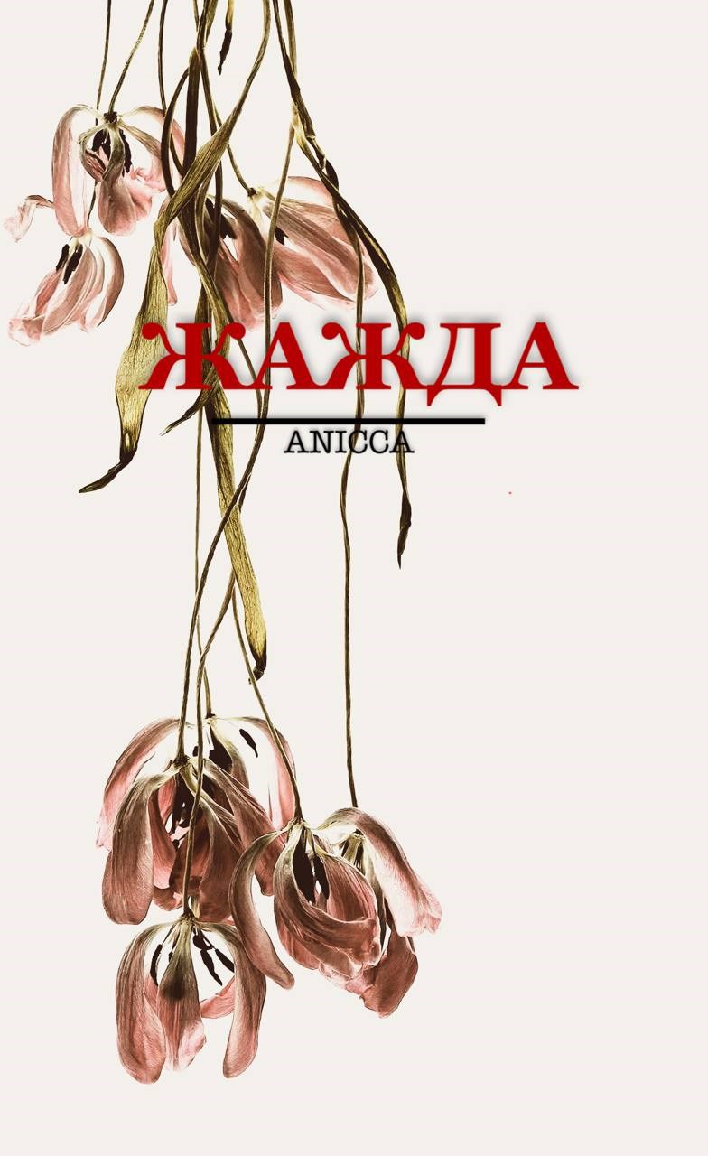 Обложка произведения Жажда