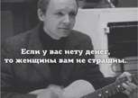 Обложка произведения Если у вас нету денег, то женщины вам не страшны