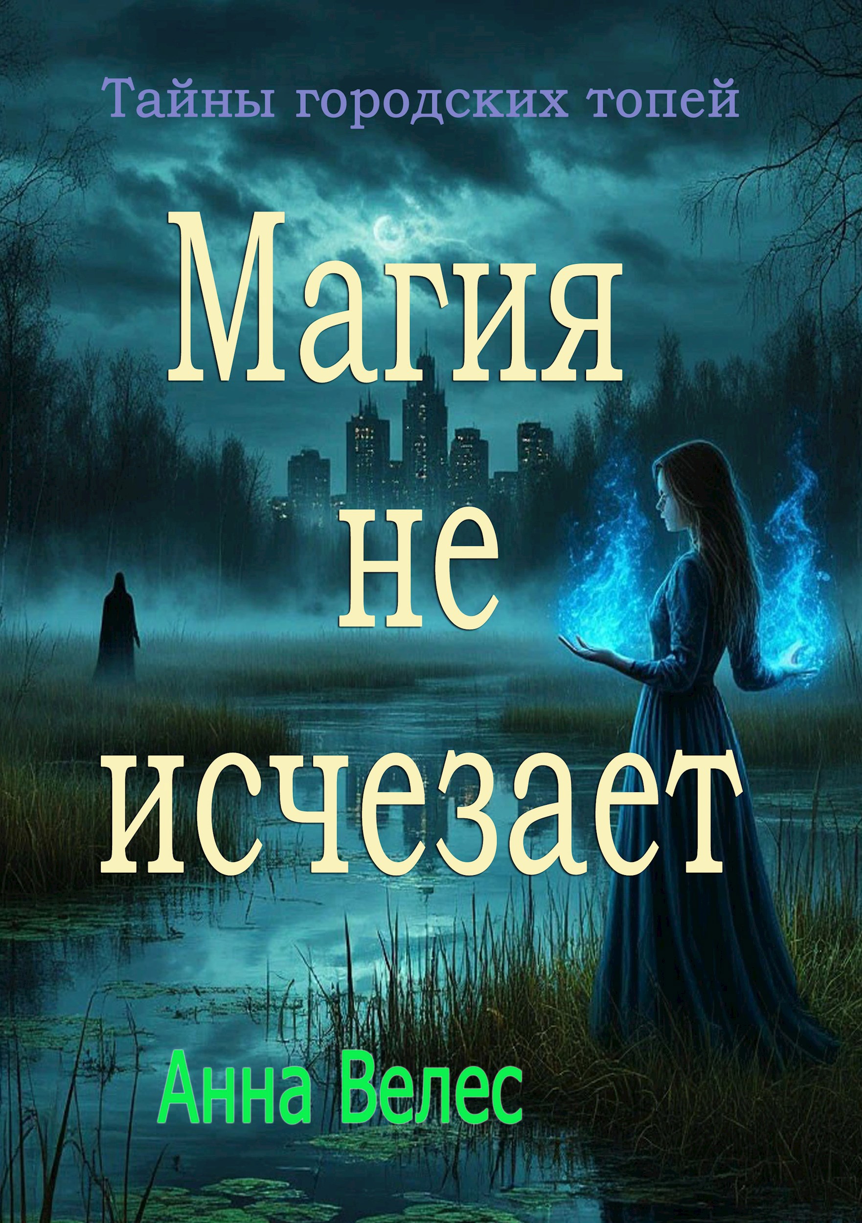 Обложка произведения Тайны городских топей. Магия не исчезает