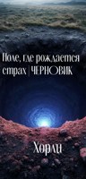 Обложка произведения Поле, где рождается страх / ЧЕРНОВИК