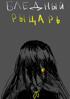 Обложка произведения Бледный Рыцарь