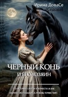 Обложка произведения Черный конь и его хозяин