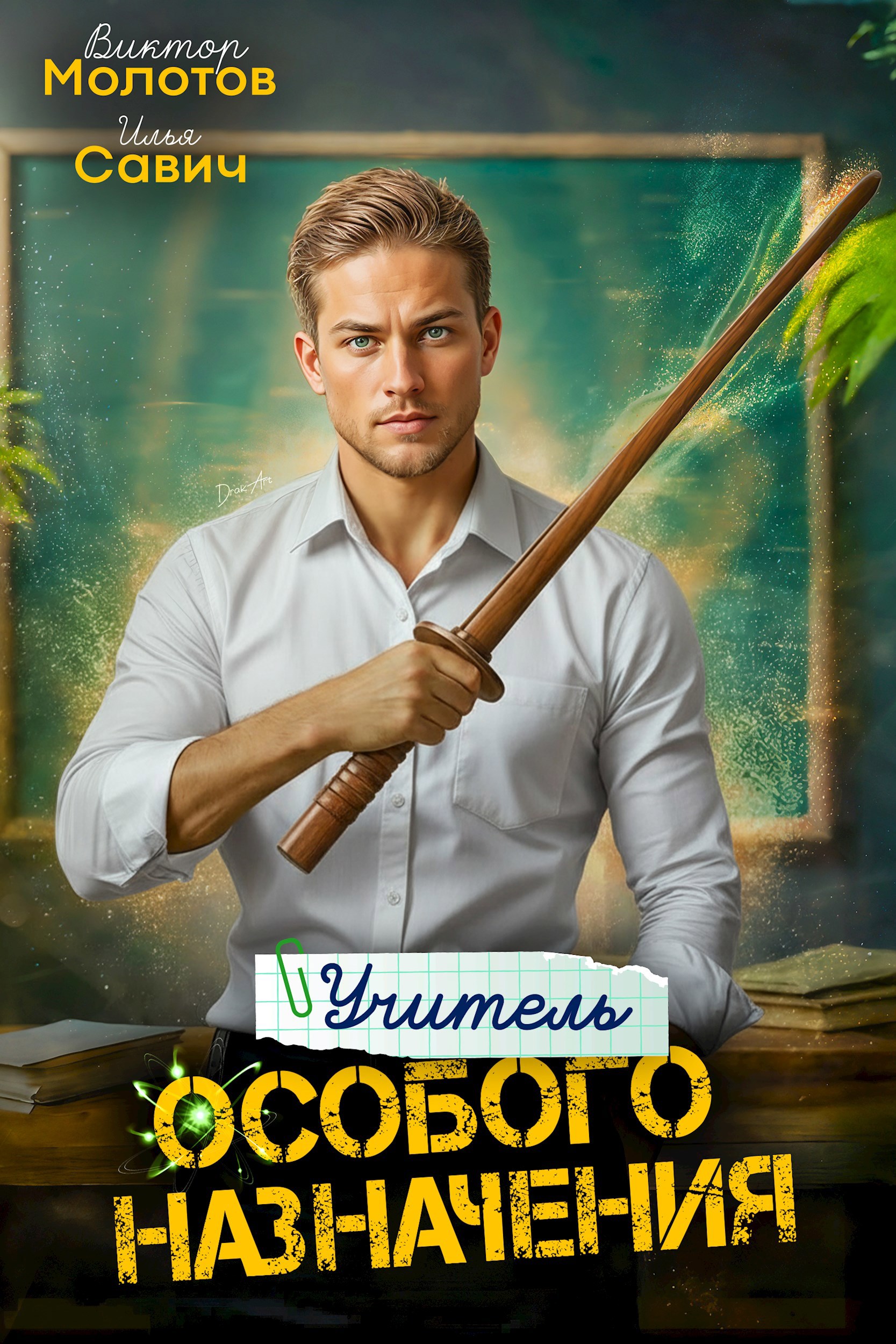 Обложка произведения Учитель Особого Назначения. Том 3