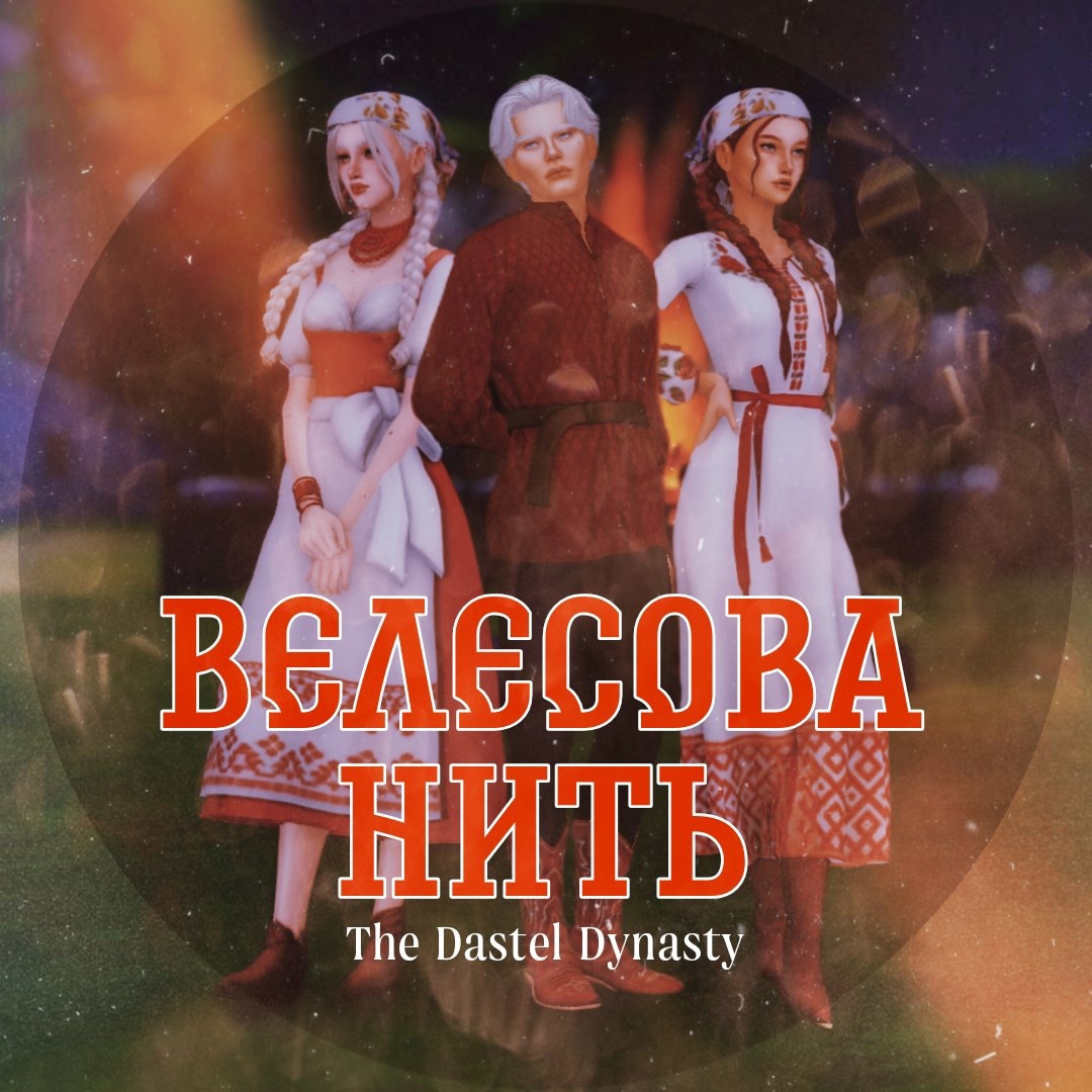 Обложка произведения Велесовы нити