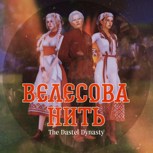 Обложка произведения Велесовы нити