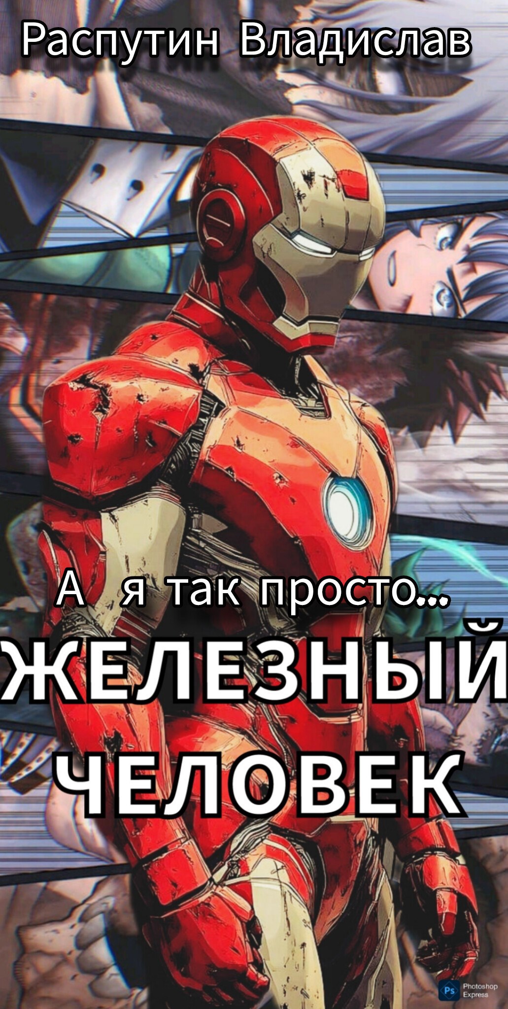 Обложка книги «Моя геройская академия: А я так просто — Железный Человек»