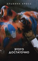 Обложка произведения Этого достаточно