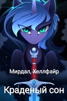 Обложка произведения Краденый сон