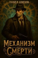 Обложка произведения Механизм смерти