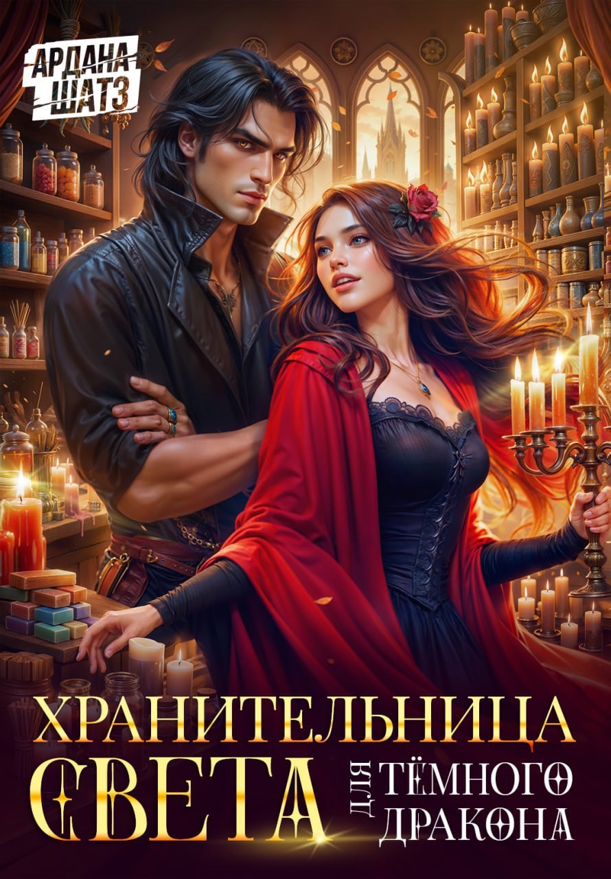 Обложка произведения Хранительница света для темного дракона