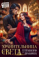 Обложка произведения Хранительница света для темного дракона