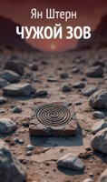 Обложка произведения Чужой зов