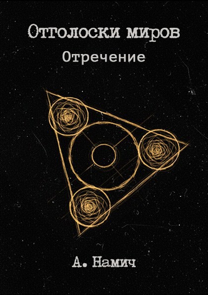 Обложка произведения Отречение