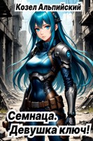Обложка произведения Семнаца, Девушка-ключ!
