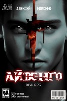 Обложка произведения Real-Rpg. Айвенго