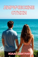 Обложка произведения Лирические стихи