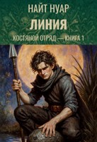 Обложка произведения Костяной отряд — Книга 1: Линия