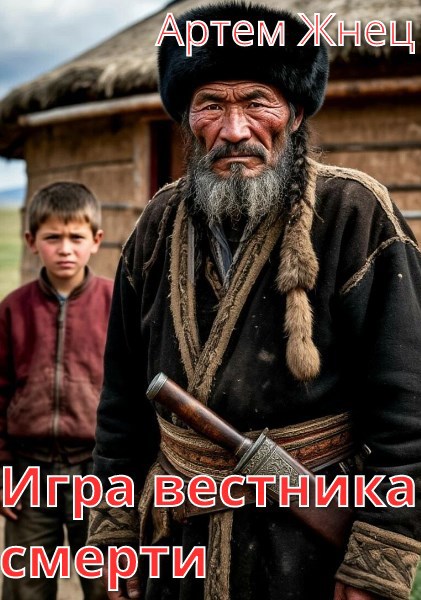 Обложка произведения Игра вестника смерти