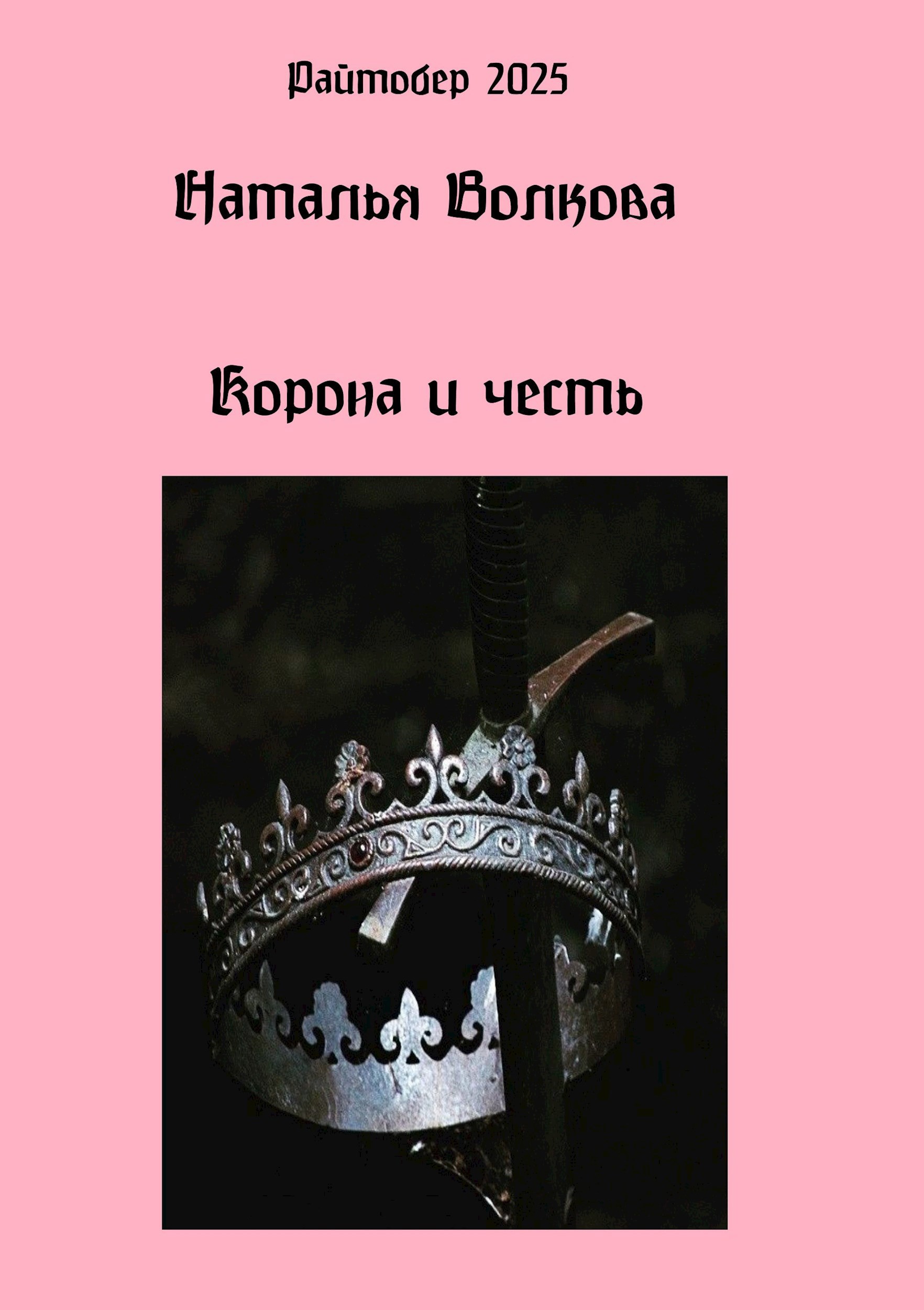 Обложка произведения Корона и честь