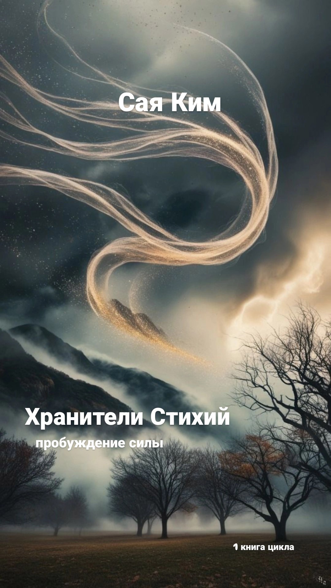 Обложка книги «Хранители Стихий Пробуждение силы»