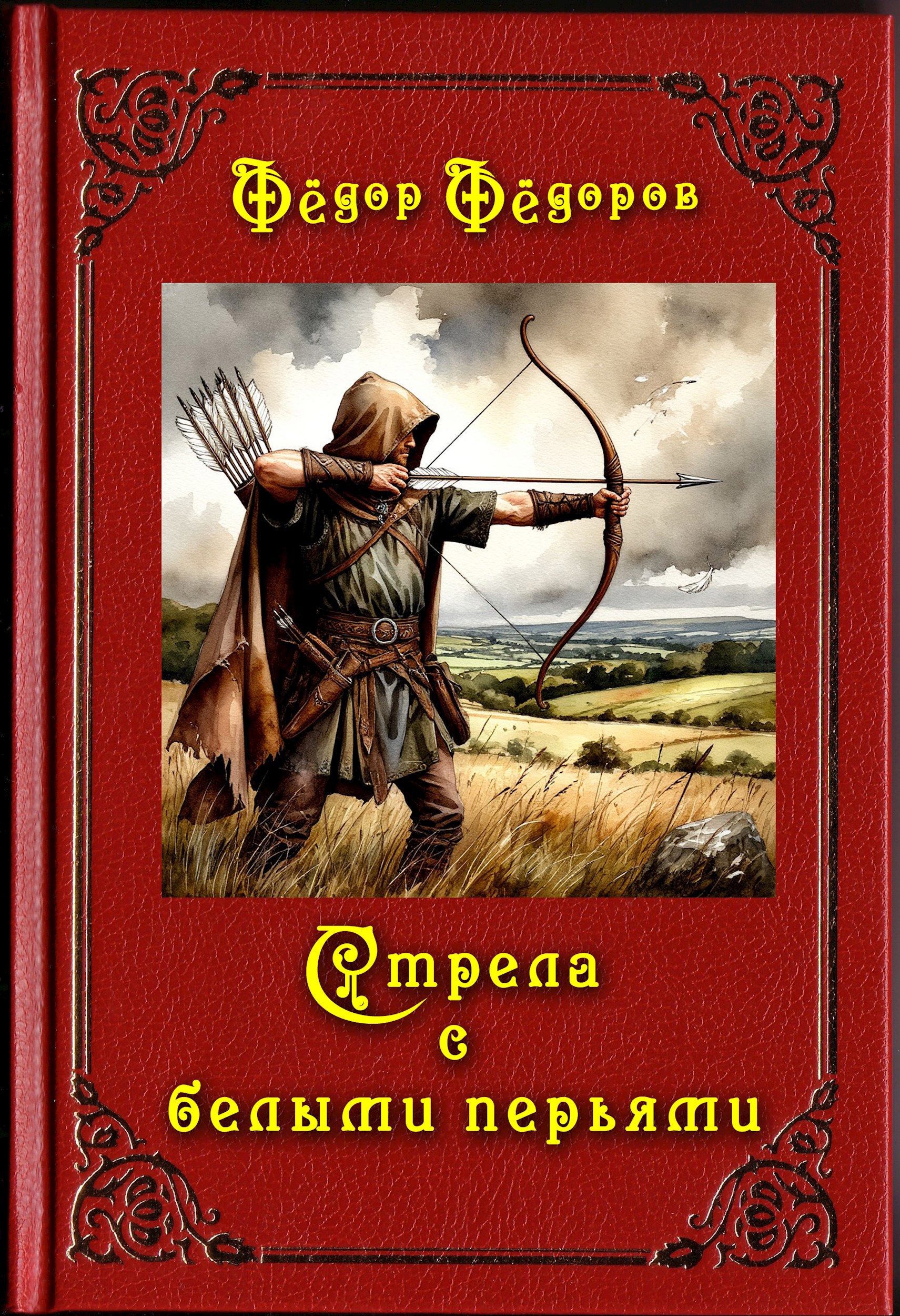 Обложка произведения Стрела с белыми перьями