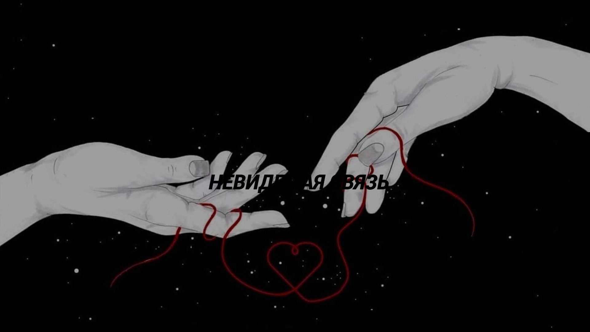 Обложка произведения Невидимая связь