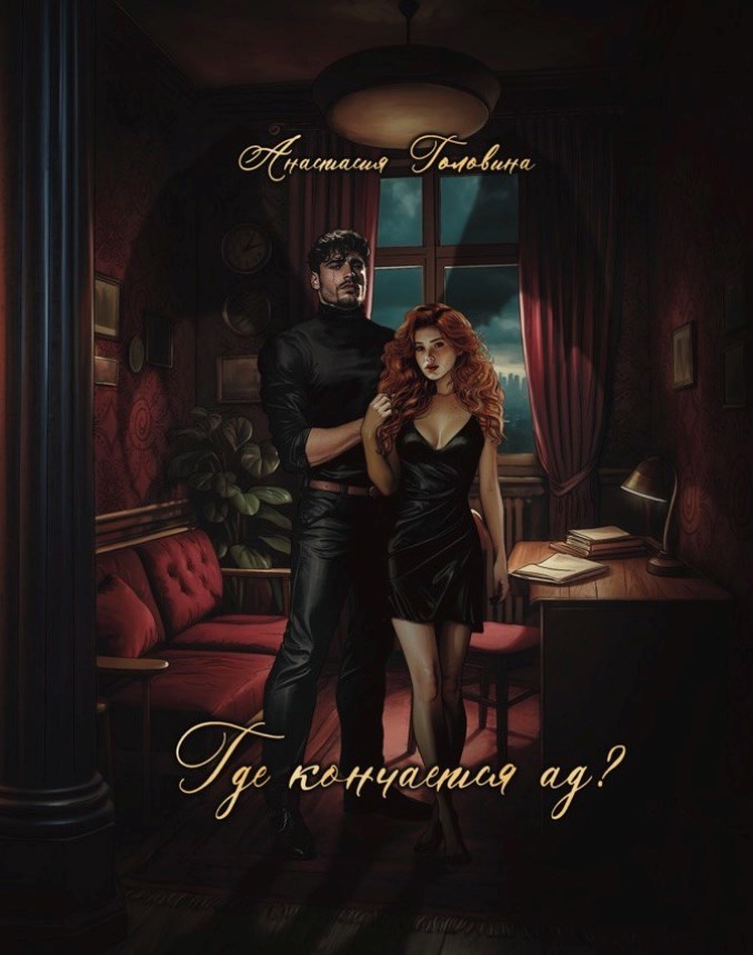 Обложка произведения Где кончается ад?