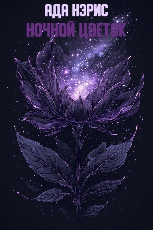 Обложка произведения Ночной Цветок