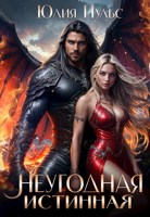 Обложка произведения Неугодная истинная