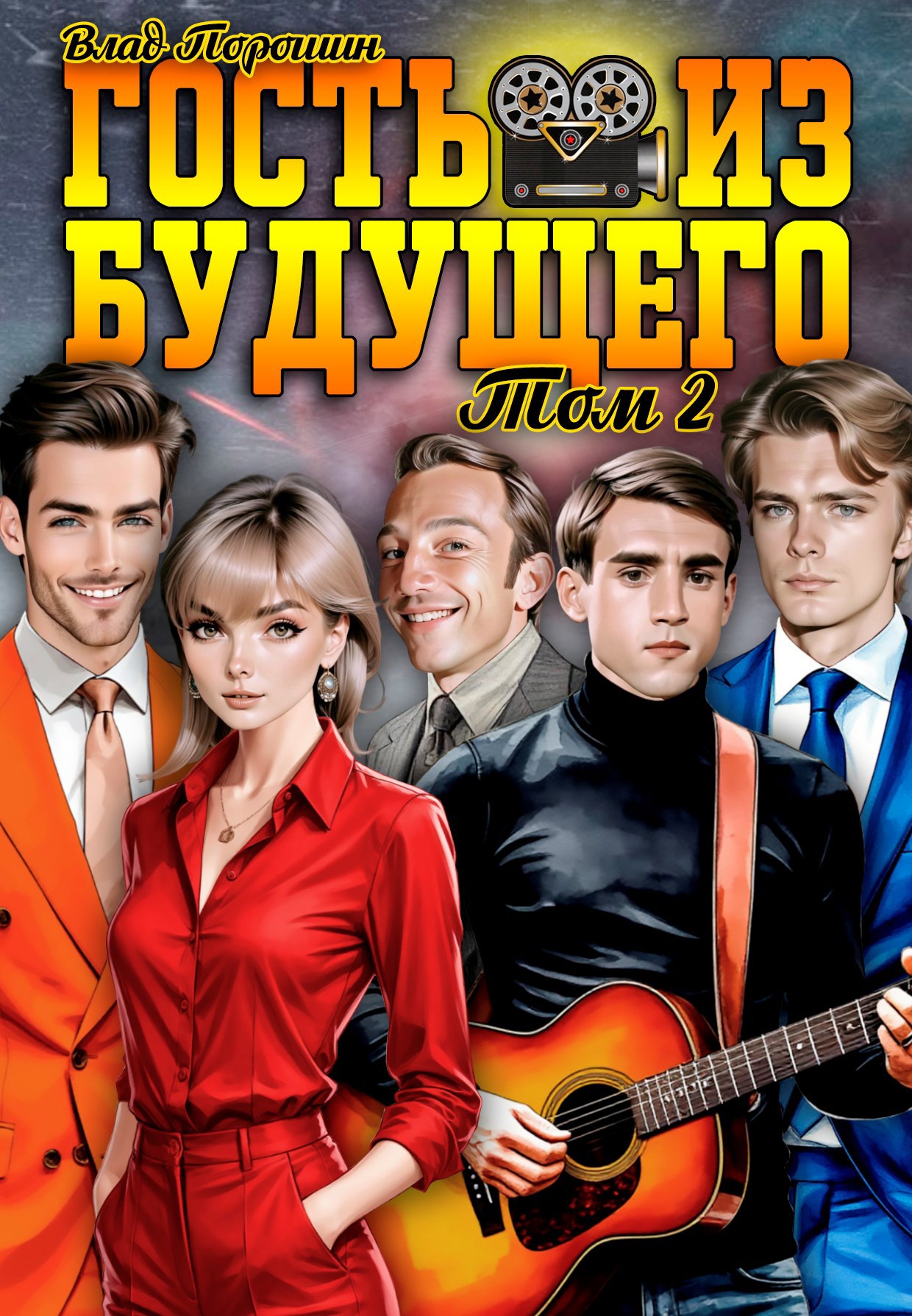 Обложка произведения Гость из будущего. Том 2