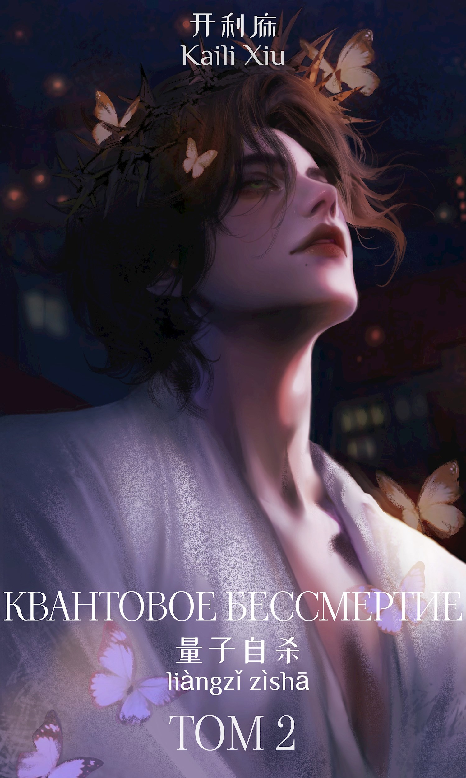 Обложка произведения Квантовое Бессмертие (Том 2)