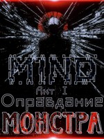 Обложка произведения M1ND Акт Ⅰ — Оправдание монстра