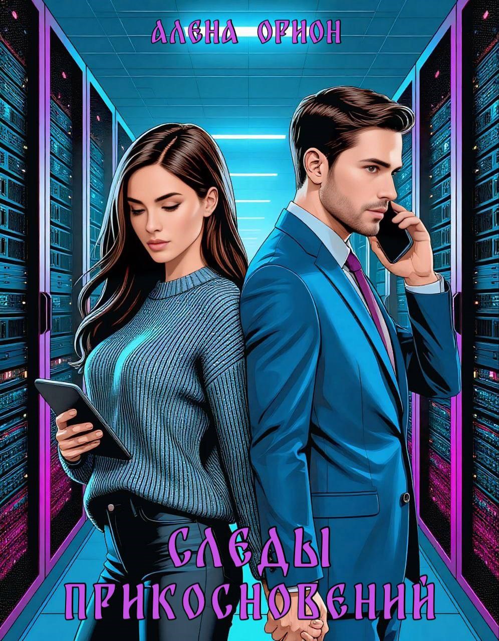 Обложка произведения Следы прикосновений