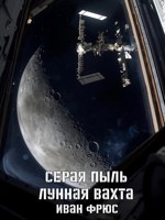 Обложка произведения Серая пыль. Лунная вахта